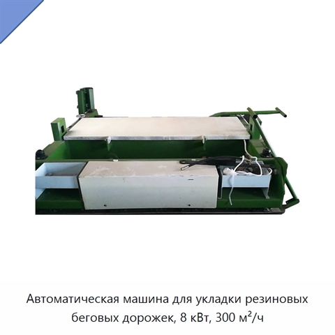 Автоматическая машина для укладки резиновых беговых дорожек, 8 кВт, 300 м²/ч