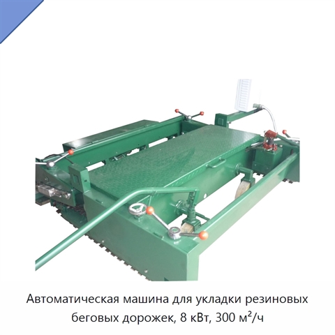 Автоматическая машина для укладки резиновых беговых дорожек, 8 кВт, 300 м²/ч