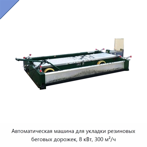 Автоматическая машина для укладки резиновых беговых дорожек, 8 кВт, 300 м²/ч