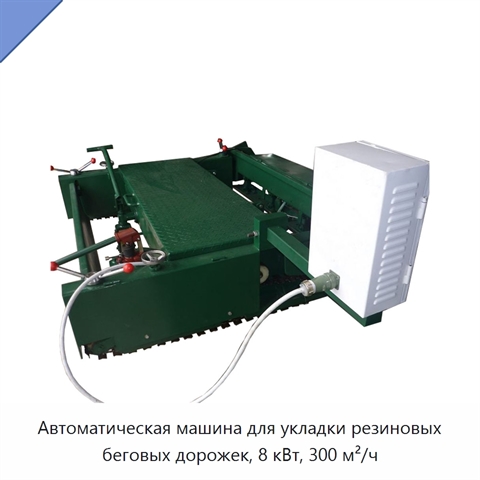 Автоматическая машина для укладки резиновых беговых дорожек, 8 кВт, 300 м²/ч