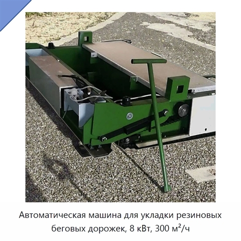 Автоматическая машина для укладки резиновых беговых дорожек, 8 кВт, 300 м²/ч