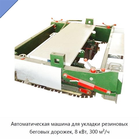 Автоматическая машина для укладки резиновых беговых дорожек, 8 кВт, 300 м²/ч
