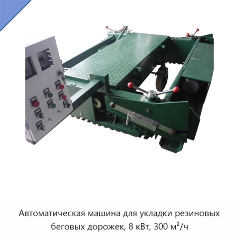 Автоматическая машина для укладки резиновых беговых дорожек, 8 кВт, 300 м²/ч