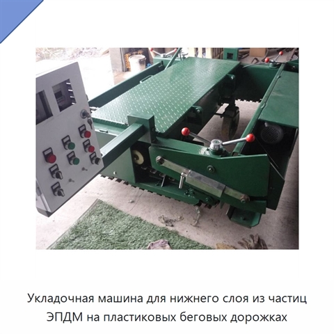 Укладочная машина для нижнего слоя из частиц ЭПДМ на пластиковых беговых дорожках
