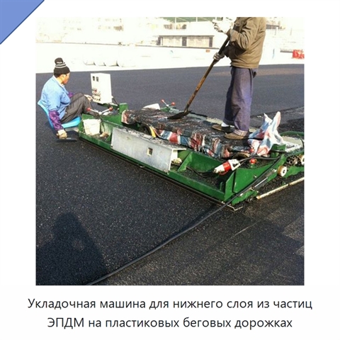 Укладочная машина для нижнего слоя из частиц ЭПДМ на пластиковых беговых дорожках