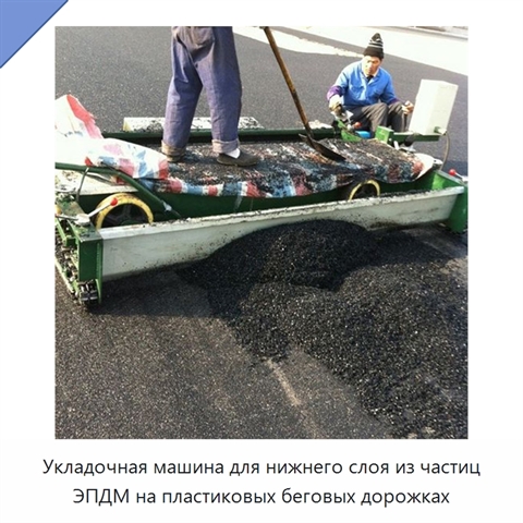 Укладочная машина для нижнего слоя из частиц ЭПДМ на пластиковых беговых дорожках