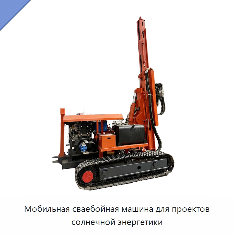Мобильная сваебойная машина для проектов солнечной энергетики — Сваебойные установки