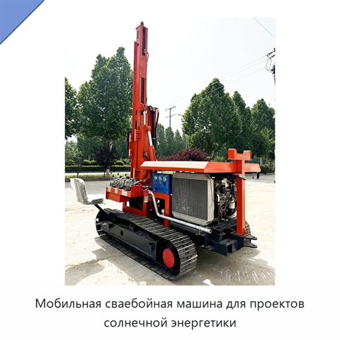 Мобильная сваебойная машина для проектов солнечной энергетики