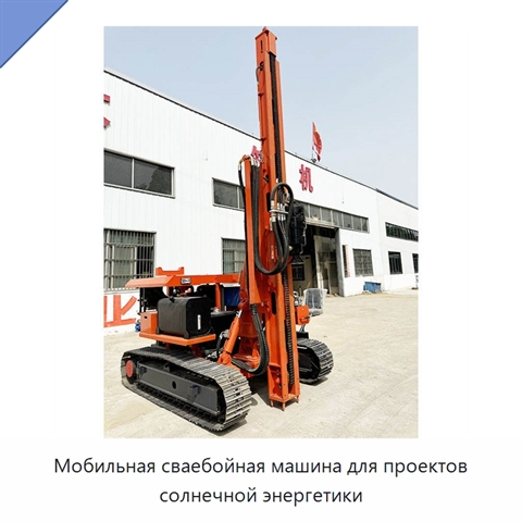 Мобильная сваебойная машина для проектов солнечной энергетики