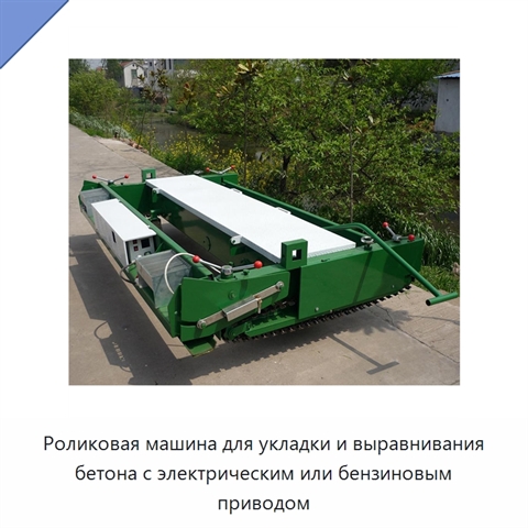 Роликовая машина для укладки и выравнивания бетона с электрическим или бензиновым приводом