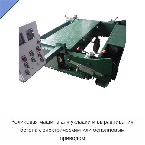 Роликовая машина для укладки и выравнивания бетона с электрическим или бензиновым приводом