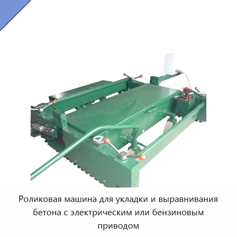 Роликовая машина для укладки и выравнивания бетона с электрическим или бензиновым приводом