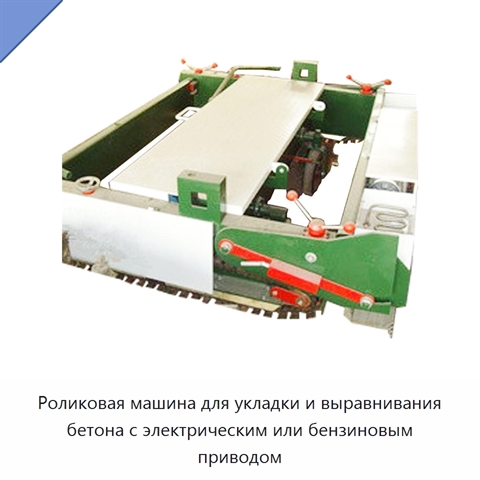 Роликовая машина для укладки и выравнивания бетона с электрическим или бензиновым приводом