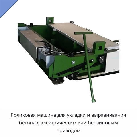 Роликовая машина для укладки и выравнивания бетона с электрическим или бензиновым приводом
