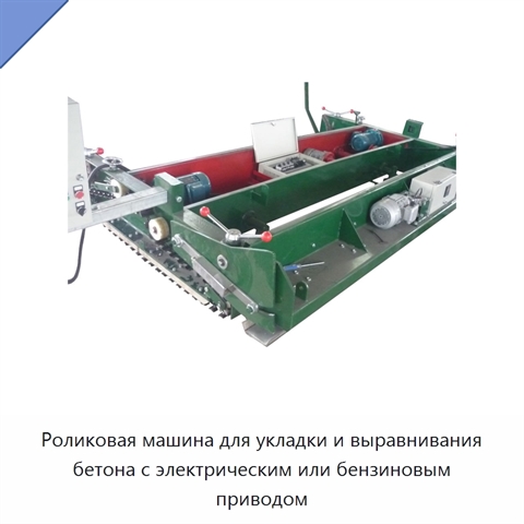 Роликовая машина для укладки и выравнивания бетона с электрическим или бензиновым приводом