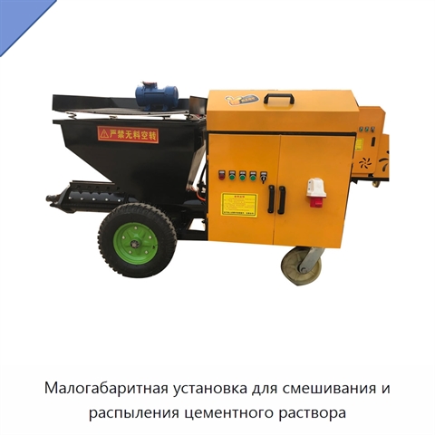 Малогабаритная установка для смешивания и распыления цементного раствора