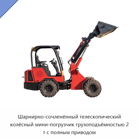 Шарнирно-сочленённый телескопический колёсный мини-погрузчик грузоподъёмностью 2 т с полным приводом