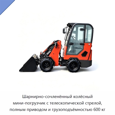 Шарнирно-сочленённый колёсный мини-погрузчик с телескопической стрелой, полным приводом и грузоподъёмностью 600 кг