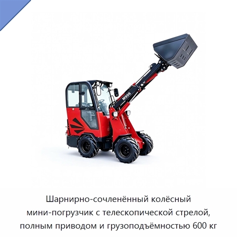 Шарнирно-сочленённый колёсный мини-погрузчик с телескопической стрелой, полным приводом и грузоподъёмностью 600 кг