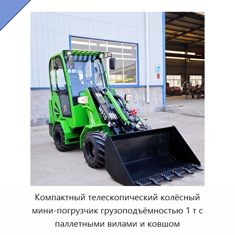 Компактный телескопический колёсный мини-погрузчик грузоподъёмностью 1 т с паллетными вилами и ковшом