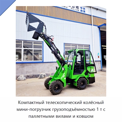 Компактный телескопический колёсный мини-погрузчик грузоподъёмностью 1 т с паллетными вилами и ковшом