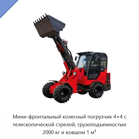 Мини-фронтальный колесный погрузчик 4×4 с телескопической стрелой, грузоподъемностью 2000 кг и ковшом 1 м³
