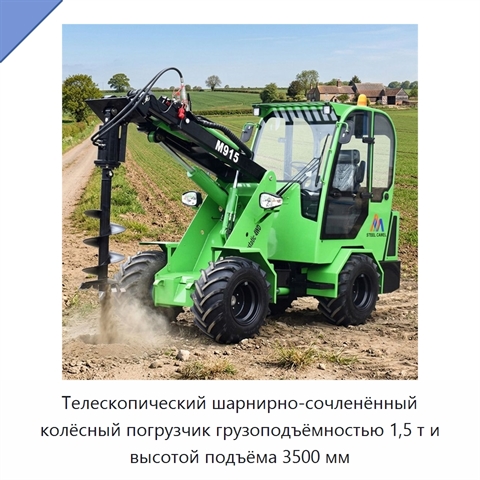 Телескопический шарнирно-сочленённый колёсный погрузчик грузоподъёмностью 1,5 т и высотой подъёма 3500 мм