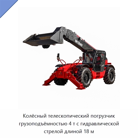 Колёсный телескопический погрузчик грузоподъёмностью 4 т с гидравлической стрелой длиной 18 м