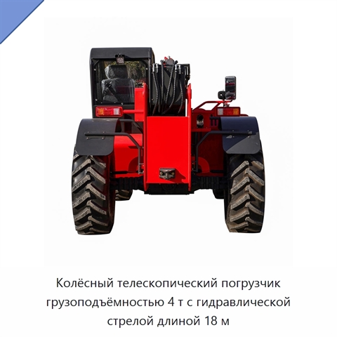 Колёсный телескопический погрузчик грузоподъёмностью 4 т с гидравлической стрелой длиной 18 м