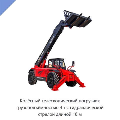 Колёсный телескопический погрузчик грузоподъёмностью 4 т с гидравлической стрелой длиной 18 м