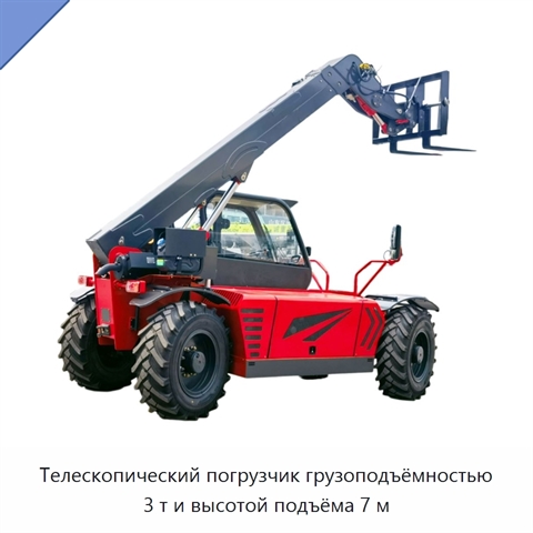 Телескопический погрузчик грузоподъёмностью 3 т и высотой подъёма 7 м