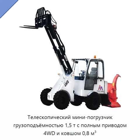 Телескопический мини-погрузчик грузоподъёмностью 1,5 т с полным приводом 4WD и ковшом 0,8 м³