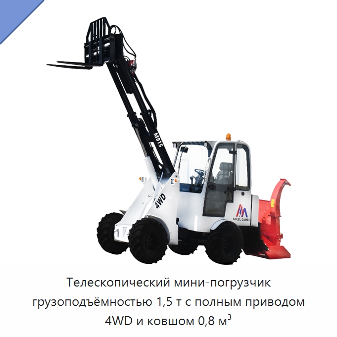 Телескопический мини-погрузчик грузоподъёмностью 1,5 т с полным приводом 4WD и ковшом 0,8 м³ — Землеройная техника