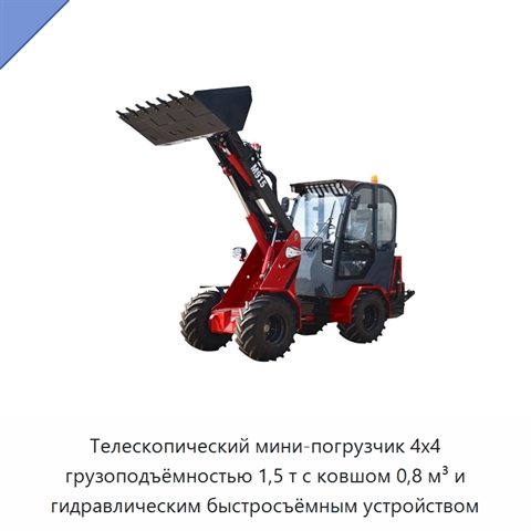 Телескопический мини-погрузчик 4x4 грузоподъёмностью 1,5 т с ковшом 0,8 м³ и гидравлическим быстросъёмным устройством
