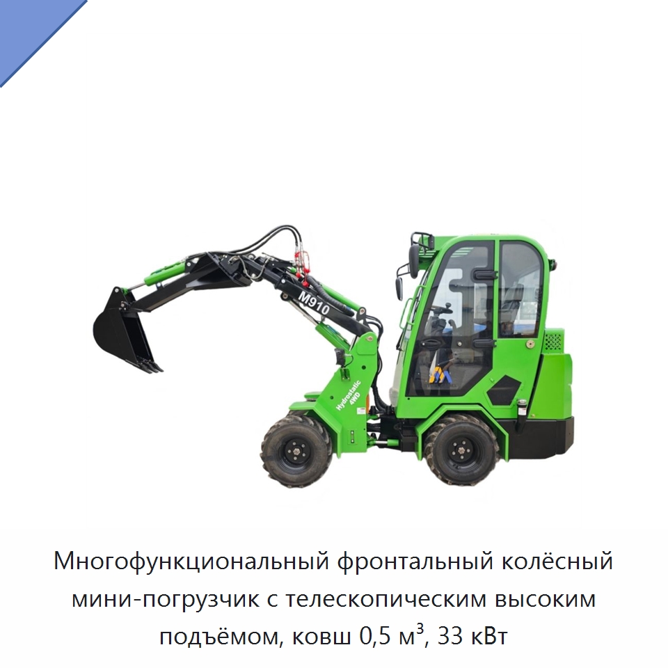Многофункциональный фронтальный колёсный мини-погрузчик с телескопическим высоким подъёмом, ковш 0,5 м³, 33 кВт — Землеройная техника