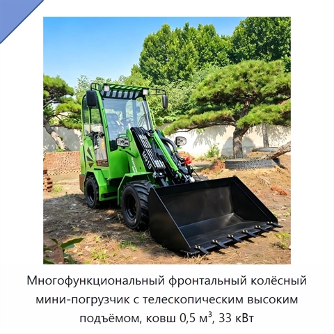 Многофункциональный фронтальный колёсный мини-погрузчик с телескопическим высоким подъёмом, ковш 0,5 м³, 33 кВт