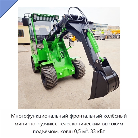 Многофункциональный фронтальный колёсный мини-погрузчик с телескопическим высоким подъёмом, ковш 0,5 м³, 33 кВт