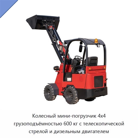 Колесный мини-погрузчик 4x4 грузоподъёмностью 600 кг с телескопической стрелой и дизельным двигателем