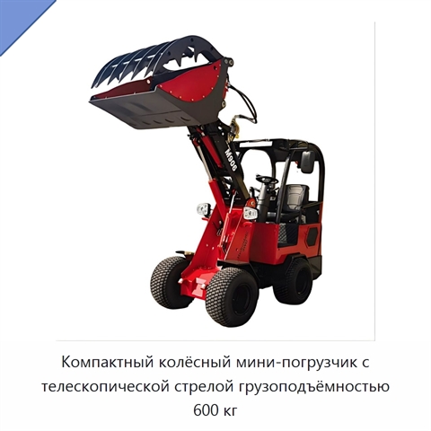 Компактный колёсный мини-погрузчик с телескопической стрелой грузоподъёмностью 600 кг