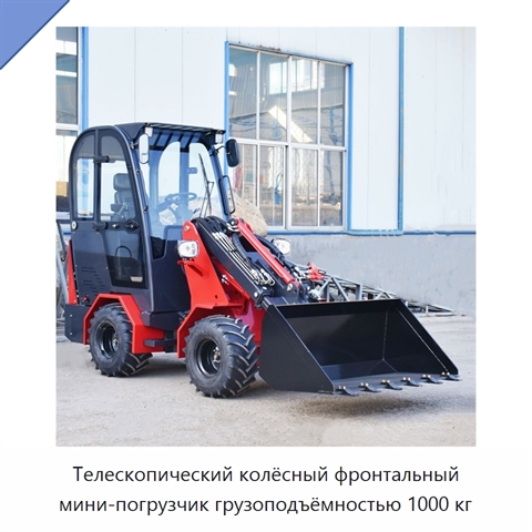 Телескопический колёсный фронтальный мини-погрузчик грузоподъёмностью 1000 кг