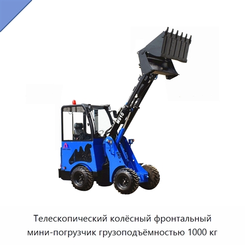 Телескопический колёсный фронтальный мини-погрузчик грузоподъёмностью 1000 кг