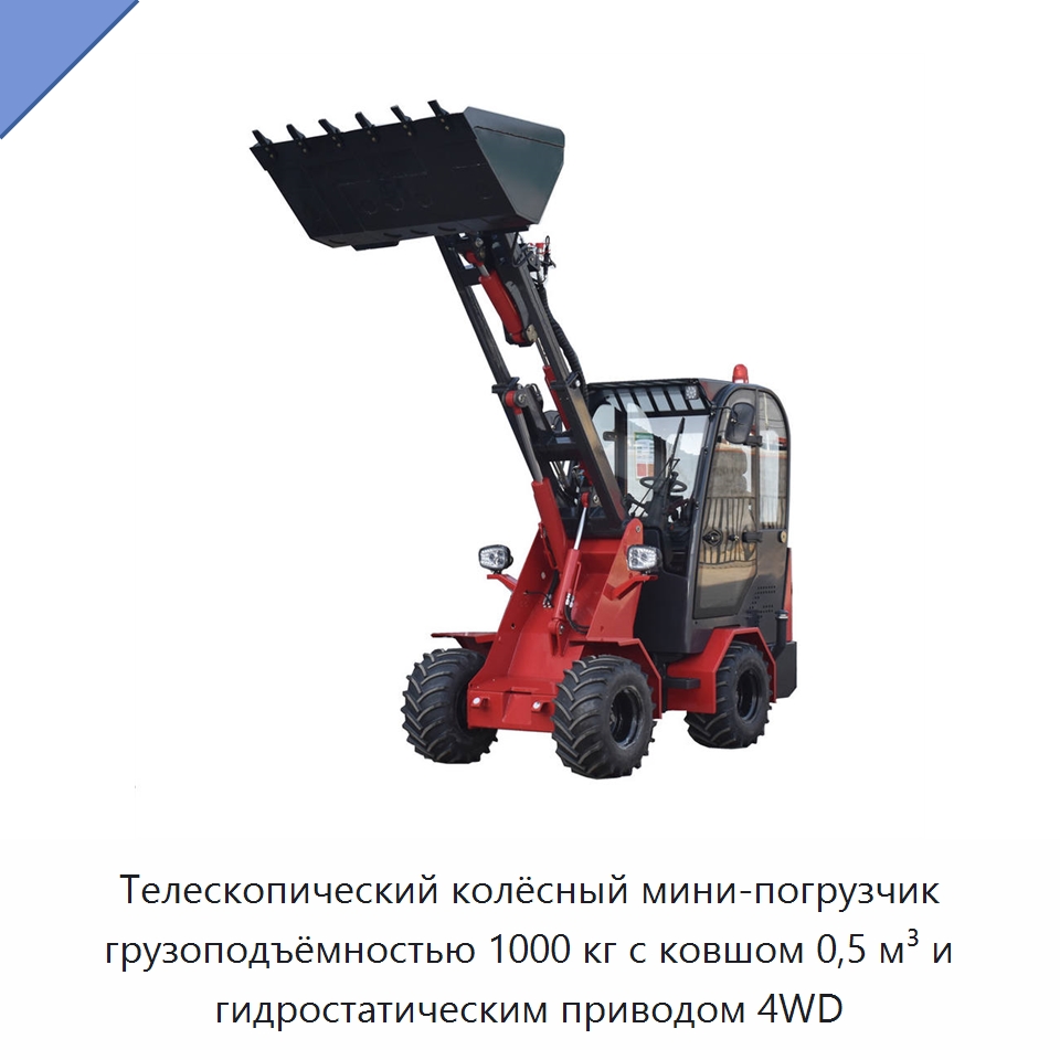 Телескопический колёсный мини-погрузчик грузоподъёмностью 1000 кг с ковшом 0,5 м³ и гидростатическим приводом 4WD — Землеройная техника