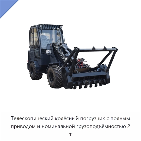Телескопический колёсный погрузчик с полным приводом и номинальной грузоподъёмностью 2 т
