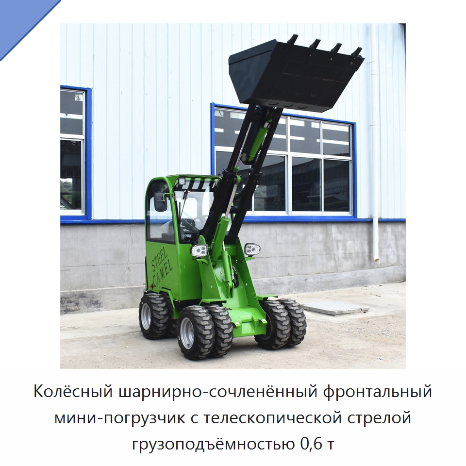 Колёсный шарнирно-сочленённый фронтальный мини-погрузчик с телескопической стрелой грузоподъёмностью 0,6 т — Землеройная техника