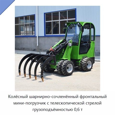 Колёсный шарнирно-сочленённый фронтальный мини-погрузчик с телескопической стрелой грузоподъёмностью 0,6 т