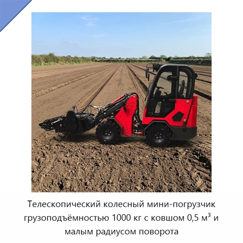 Телескопический колесный мини-погрузчик грузоподъёмностью 1000 кг с ковшом 0,5 м³ и малым радиусом поворота