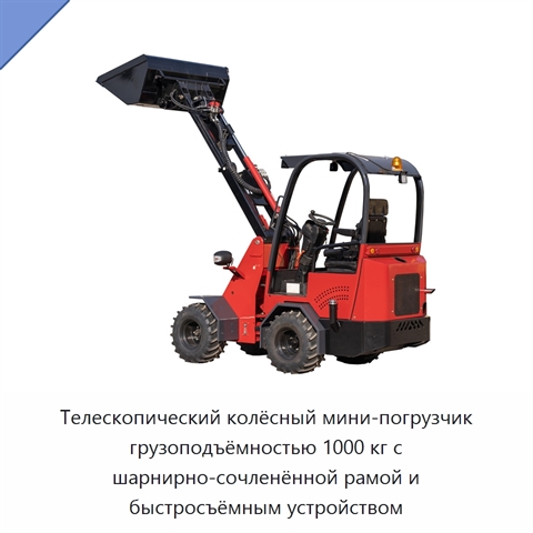 Телескопический колёсный мини-погрузчик грузоподъёмностью 1000 кг с шарнирно-сочленённой рамой и быстросъёмным устройством