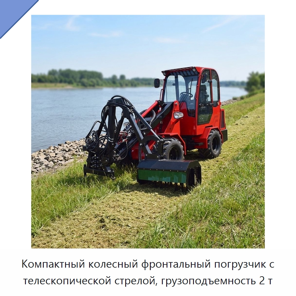 Компактный колесный фронтальный погрузчик с телескопической стрелой, грузоподъемность 2 т — Землеройная техника