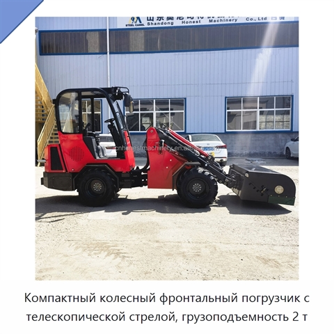 Компактный колесный фронтальный погрузчик с телескопической стрелой, грузоподъемность 2 т