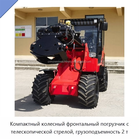 Компактный колесный фронтальный погрузчик с телескопической стрелой, грузоподъемность 2 т